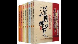 汉朝那些事儿1（纪涵邦演播作品）完结 5~1  听书  有声书