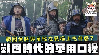 戰國軍用口糧 | 毛利元就、德川家康對於足輕的口糧特別講究？黑田官兵衛把便當盒當作家寶？戰場上有哪些生活小知識