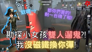 【第五人格-勘探員】勘探小女孩雙人遛鬼？！我沒磁鐵換你彈！【檸萌Lemon】