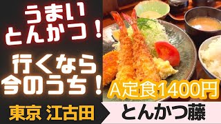 【東京江古田】江古田おすすめ！とんかつエビフライ！行くなら今のうち！　「とんかつ藤」