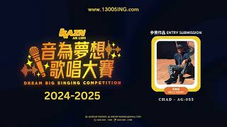 [ 青春組 ADULT GROUP ] 選手編號 Competitor ID: AG-055 | 音為夢想歌唱大賽 DREAM BIG Singing Competition 2024-2025