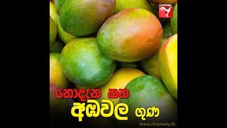 නොදැන කන අඹවල ගුණ - Chennely.lk Facebook video