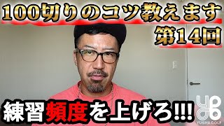 【本気で100切り】#14「練習頻度を上げる努力を！」【100切りのコツ・ゆうしゃゴルフ部】