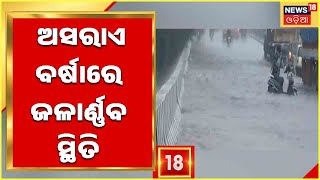 Weather Updates | Rain in Bhubaneswar | ଲଘୁଚାପ ପ୍ରଭାବ , ଘଣ୍ଟାଏ ବର୍ଷାରେ ରାଜଧାନୀରେ ଜଳାର୍ଣ୍ଣବ ସ୍ଥିତି