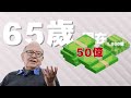 退休理財｜退休後實現「財務自由」五大要素 複製巴菲特的成功秘訣－讓你65歲後翻倍財富 怎麼解決通膨及老年醫療問題、如何節稅 ｜📢資產稅務策劃及財富傳承與信託講座 _泛宇全美講座免費報名