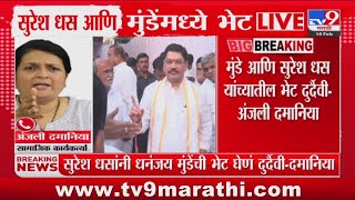 Suresh Dhas आणि Dhananjay Munde यांच्यातील भेट दुर्दैवी | Anjali Damania