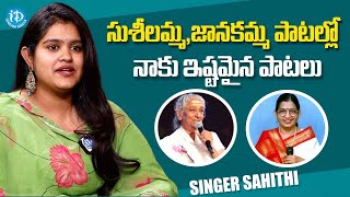 సుశీలమ్మ,జానకమ్మ పాటల్లో నాకు ఇష్టమైన పాటలు| Sahithi Singer about Her Favourate Songs | iDream Media