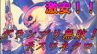 【Shadowverse】グランプリ無敗！！格安ラスワネクロを解説！！【3万切り】【シャドウバース】【ゆっくり実況】