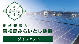 ミライアイズ ～地域新電力 東松島みらいとし機構～ ダイジェスト版