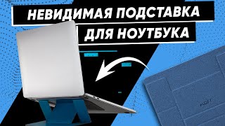 Складная подставка для ноутбука MOFT Laptop Stand