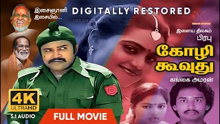 Kozhi Koovuthu | 4K | Digitally Restored | Prabhu,Silk Smitha | Gangai Amaran,Ilayaraja | 4K Cinemas