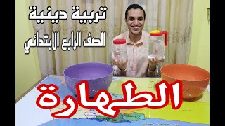 الطهارة ( وجعلنا من الماء كل شيء حي ) تربية دينية الصف الرابع الابتدائي  _ أحمد محمد عبد الجواد