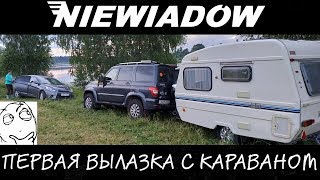 Дом на колесах niewiadow + Уаз Патриот || ПЕРВАЯ ВЫЛАЗКА