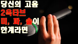 당신의 고음이 2옥타브 미, 파, 솔이 한계라면(고음의 느낌과 연습법)