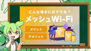 【メッシュWi-Fiとは？】メリットやデメリットから使い方まで徹底解説！