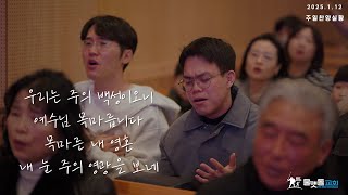 주일찬양실황 | 물맷돌교회