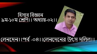 Accounting (9-10) || হিসাববিজ্ঞান(৯ম-১০ম) || Chapter-02 || Part-04 || লেনদেনের উৎস দলিল ||