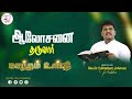 மாற்றம் உண்டு |21 .11. 2024| Agape Life Changer| Rev.Dr.Y. Abraham Johnson Prabhu