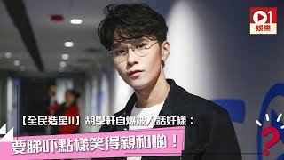 【全民造星II】胡學軒自爆被人話奸樣︰要睇吓點樣笑得親和啲！