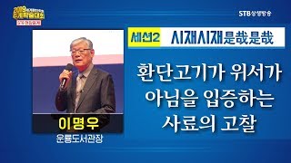 환단고기가 위서가 아님을 입증하는 사료의 고찰ㅣ운룡도서관장 이명우ㅣ2019세계환단학회 추계학술대회ㅣSTB상생방송