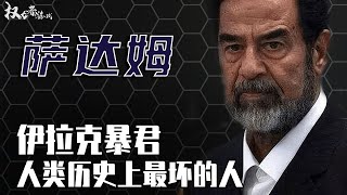 杀不死的中东屠夫！伊拉克的末路枭雄，血洗政坛，屠杀村庄，替身无数，40年恶魔生涯跋扈至极，最后却栽在了愚蠢亲信手里