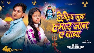 #Video | होखेना जुदा हामार जान ए बाबा | #Akash Mishra | Hokhena Juda Hamar Jan Ye Baba | New Bolbam