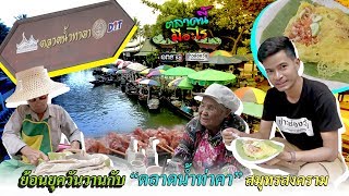 ย้อนยุควันวานกับ “ตลาดน้ำท่าคา” สมุทรสงคราม | ข่าวช่องวัน | one31