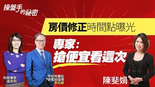 房價修正時間點曝光　專家：搶便宜看這次｜#操盤手的秘密｜#好房網TV｜20211230 @ohousefun