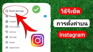 วิธีรีเซ็ตการตั้งค่าบน Instagram (อัพเดทใหม่) | ฟีเจอร์ใหม่ของอินสตาแกรม