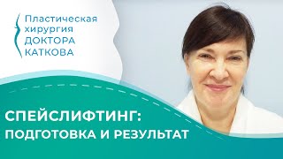 1-ые сутки после спейслифтинга. Доктор Катков.