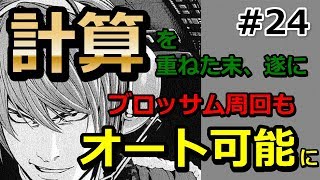 【OVERHIT】#24　《ネタ回》すべては計算通り。２０万回シミュレートした完璧な戦法で楽々周回【オーバーヒット】