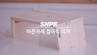 접이식 의자 : SNPE 바른자세운동 도구 사용법