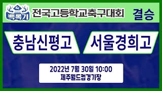 [30회백록기] 결승 10:00 충남신평고 vs 서울경희고 (제주월드컵경기장)