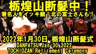 栃煌山断髪中！著名人をイッキ観編（2022年1月30日(日)栃煌山断髪式）（ DANPATSU Jan 30 2022 TOCHIOZAN Retirement Ceremony）