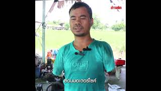 ชื่นชม 'ช่างติ๊ก' หนุ่มพิการ ซ่อมรถได้ทุกชนิด ไร้แขนตั้งแต่กำเนิด : Khaosod TV