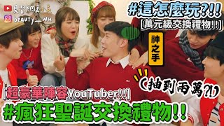 【小吳】YouTuber都這樣玩‼️『萬元等級聖誕交換禮物🎁』眾人豁出去拼了！禮物豪華到驚人！😂 (feat.阿圓、蔡哥、泱泱、阿部瑪利亞、溫妮、眾量級、黃氏兄弟)