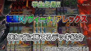 【バトスピ】学生必見!! 高騰中の転醒Xカード/ヴィーナを一切使わずに環境で勝てるデッキ紹介するのでバトスピ引退しないで!!!