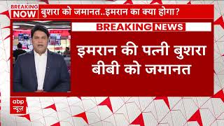 बुशरा बीबी को लाहौर हाईकोर्ट से 23 May तक मिली जमानत, इमरान खान पर थोड़ी देर में फैसला |Pakistan News