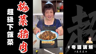 下飯菜第3彈【梅菜燜豬肉】🥩尼兩樣食材真係好搭好好食！Braised Pork Belly with Mei Cai | 芬姐美食 | 廣東話影片