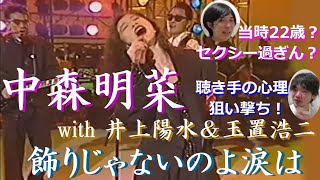 シンガー夫婦で『飾りじゃないのよ涙は（中森明菜さんwith井上陽水さん＆玉置浩二さん）』を聴いてみた♡