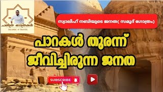 മദാ ഇൻ സ്വാലിഹ്#സ്വാലിഹ് നബി ചരിത്രം#പാറകൾ തുരന്ന് ജീവിച്ച സമൂഹം #അമീസ് സ്വലാഹി കൊച്ചി#MADAENSWALIH