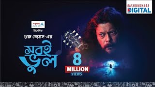 তারে হারিয়ে, বুঝেছি | সে যে কি ছিলো আমার| James ___New gan | 2024 saler | video gan| গুরু জেমস