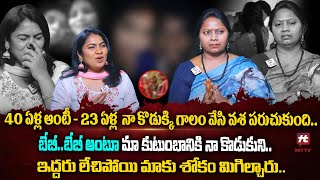 40 ఏళ్ల ఆంటీ - 23 ఏళ్ల  నా కొడుకుని వశ పరుచుకుంది! -Adalat With Advocate Ramya EP-32@HITTVOFFICIAL