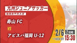 【九州ジュニアサッカー福岡県中央大会】寿山FC vs アビスパ福岡U-12　2回戦（メンバー概要欄）