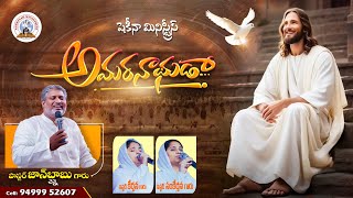 Amaranadhuda New Song 2025 - Pastor. JOHNBABU Garu | Sis. Keerthana - Sankeerthana