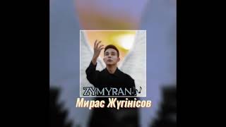 Мирас Жүгінісов -Зымыран  Miras Jugunusov - Zymyran