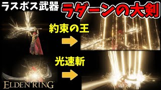 【エルデンリングDLC】ラスボス再現！『ラダーンの大剣(王)』×『ラダーンの大剣(光)』で侵入！【ELDEN RING SHADOW OF THE ERDTREE】#97、PvP、上質ビルド