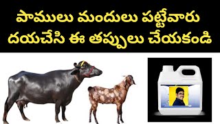 పాములు మందు పట్టేవారు దయచేసి ఈ తప్పులు చేయకండిdon't do these mistakes in Deworming cattle sheep goat