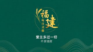 福建每日灵修 | 08-01-2022 | Hokkien Daily Devotion