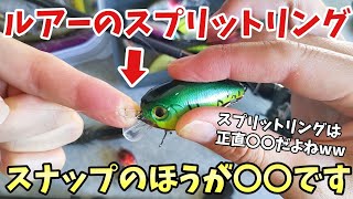 スプリットリングよりもスナップをおすすめする理由【バス釣り/ルアーの付け方】